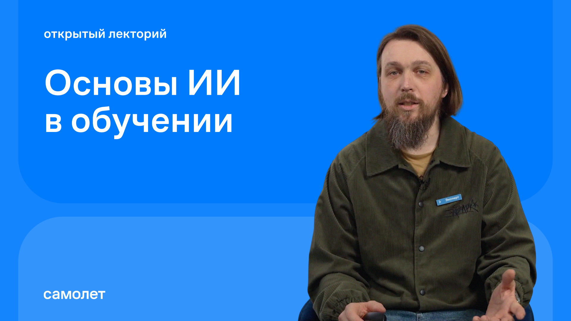 Андрей Комиссаров: Основы ИИ в обучении