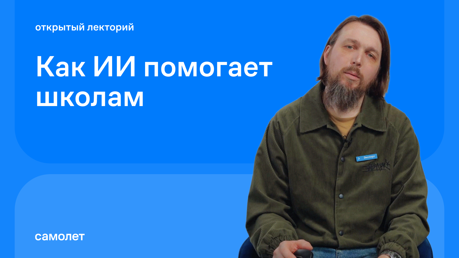 Андрей Комиссаров: Как ИИ помогает школам