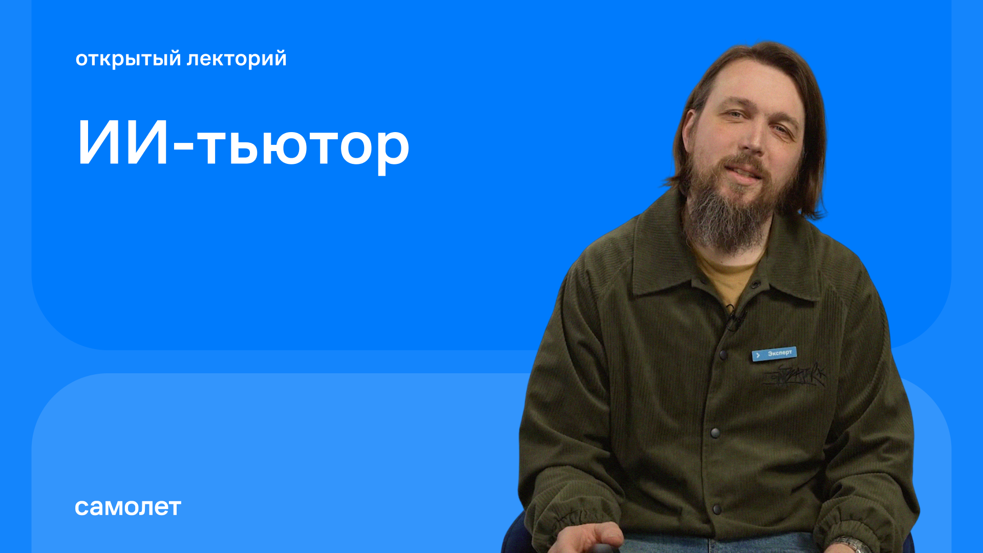 Андрей Комиссаров: ИИ-тьютор