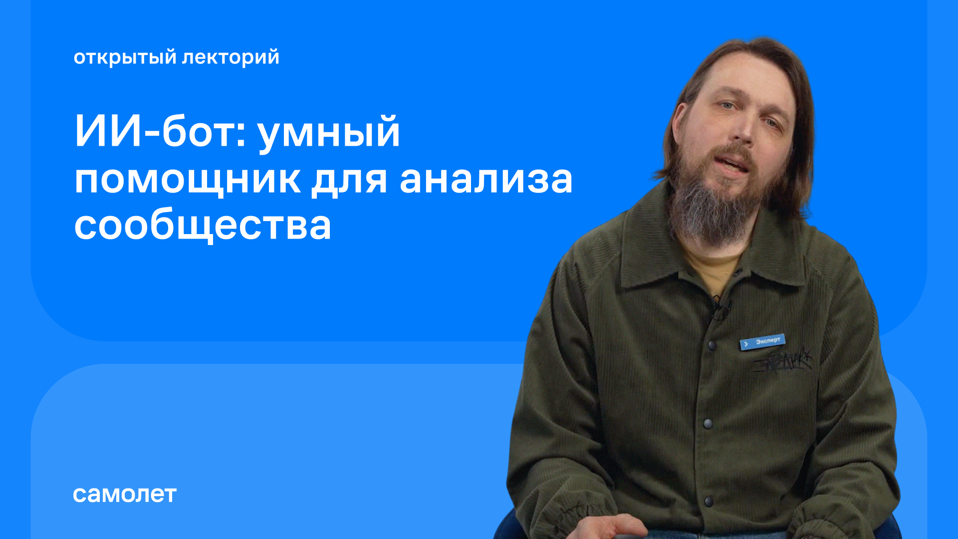 Андрей Комиссаров: ИИ-бот — умный помощник для анализа сообщества