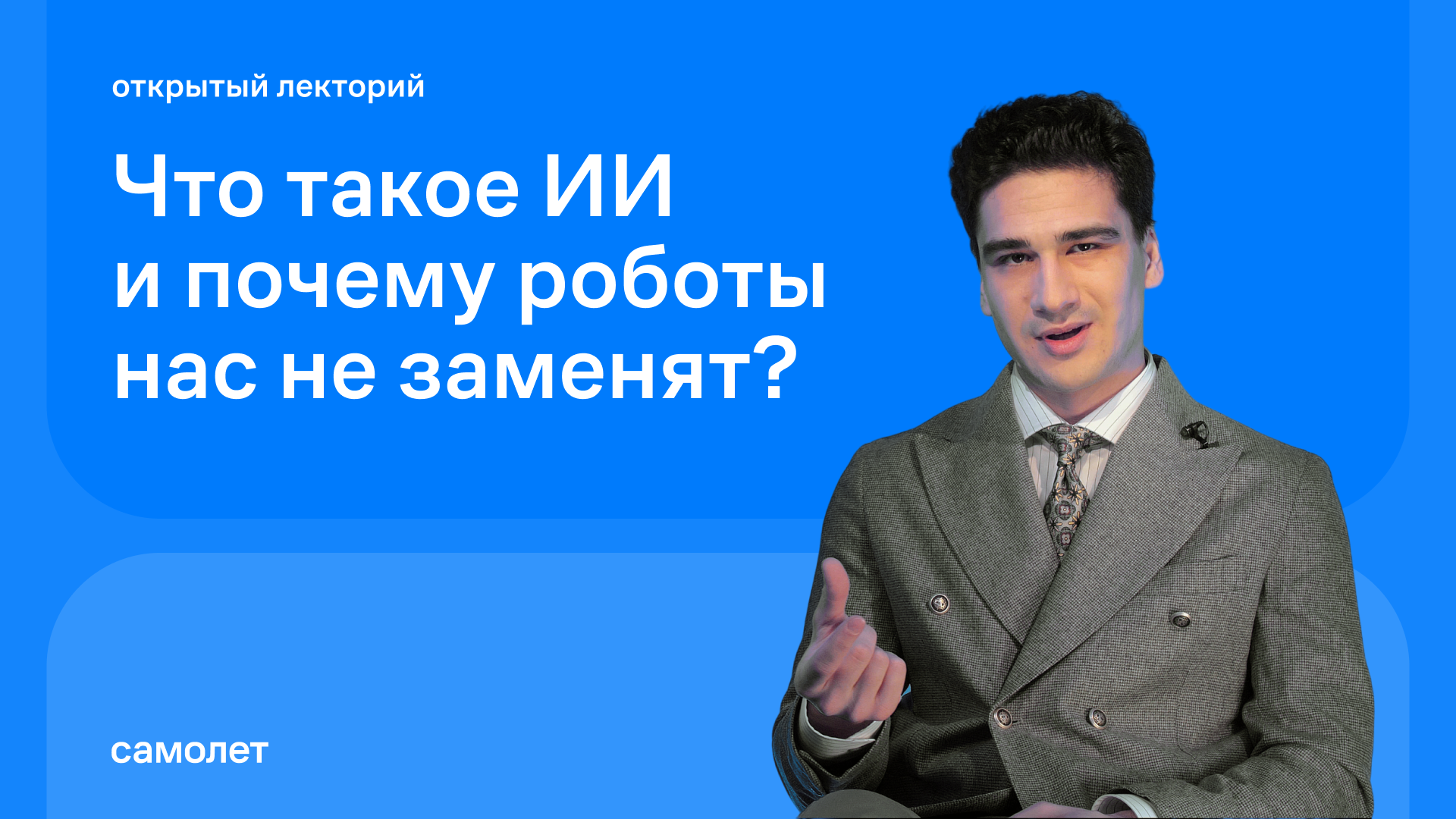 Глеб Балчиди: Что такое ИИ и почему роботы нас не заменят