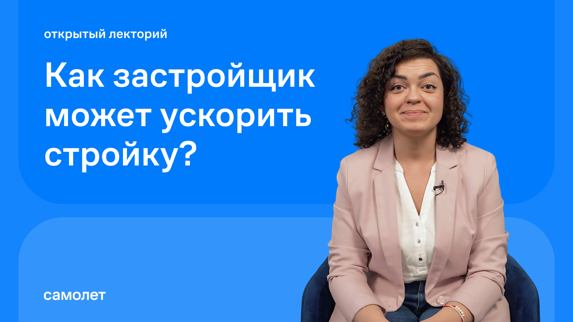Мария Столярова: Как IT может ускорить стройку?